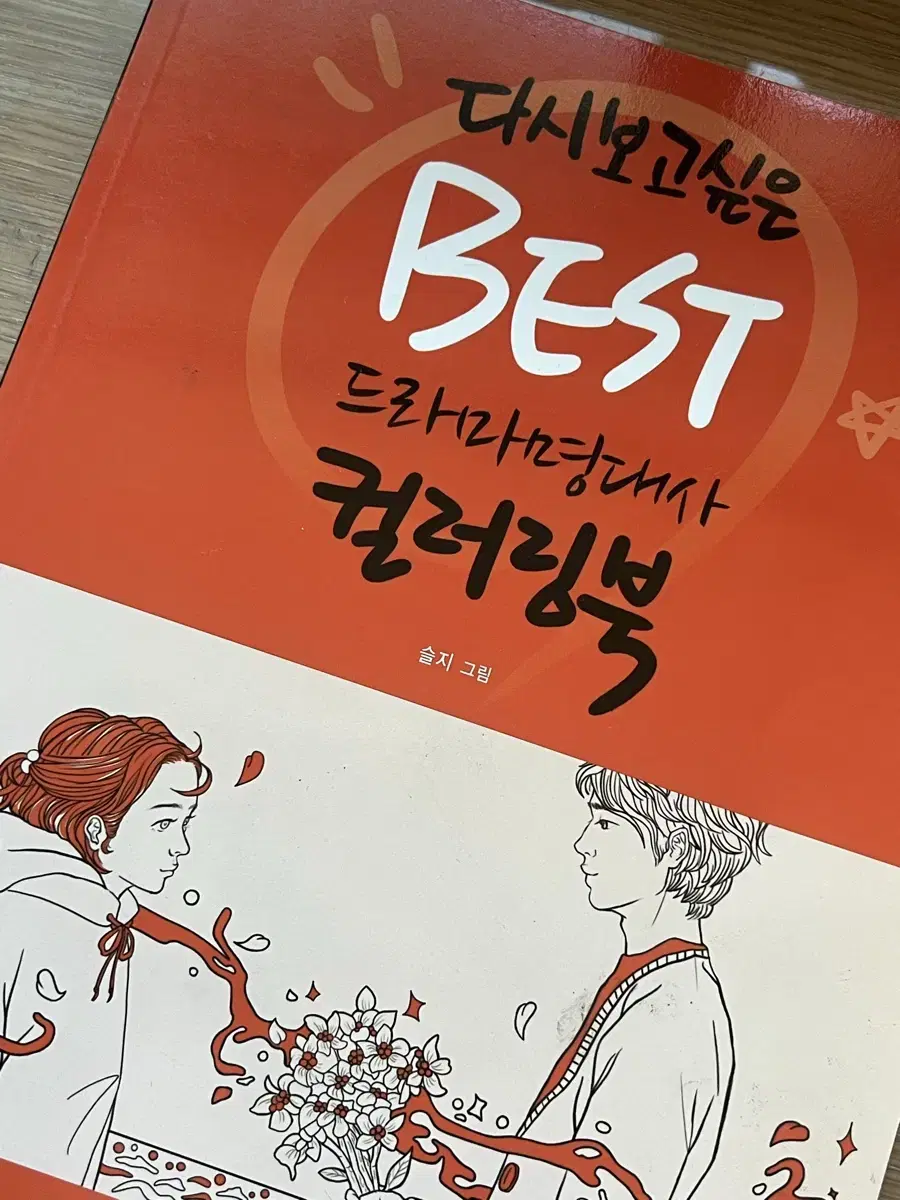 다시 보고싶은 BEST 드라마명대사 컬러링북